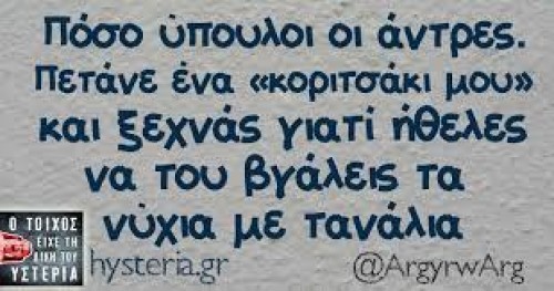 Αυτά κάνουν..