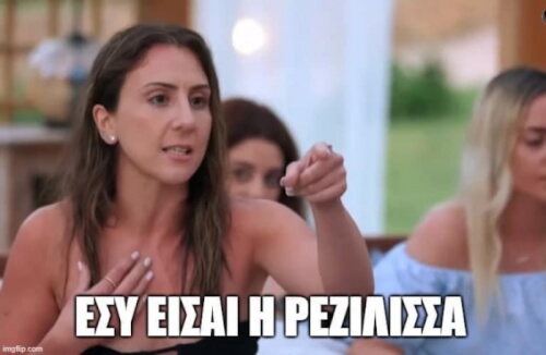 Η ΡΕΖΙΛΙΣΣΑ