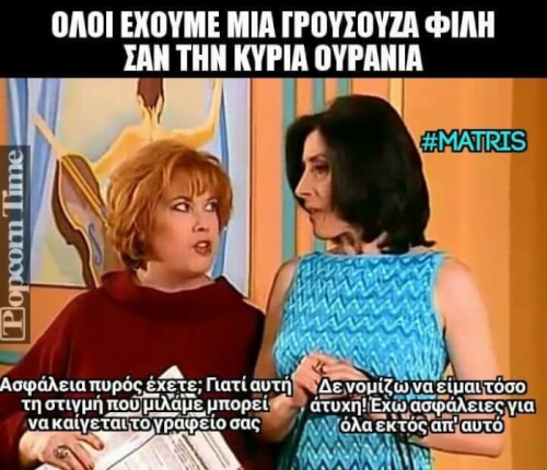 Αυτή η γρουσούζα φίλη !