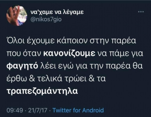 Ως γνωστόν!