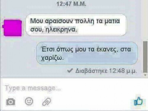 Μου έκαψες τα μάτια