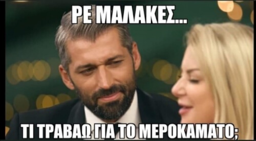 Κουράγιο…