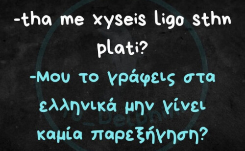 Ας γίνει!