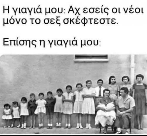 Όντως ρε γιαγιά