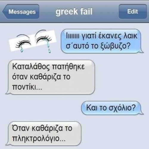 Ρε μωρο μου…