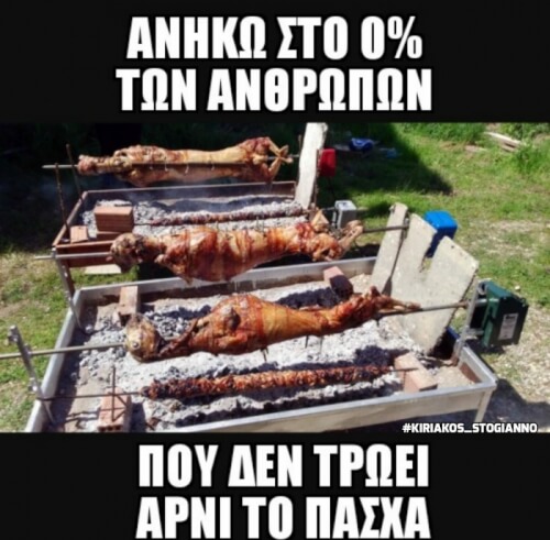 Αρνάκι μου σε αγαπώ