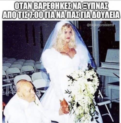 Οταν εχεις προγραμμα