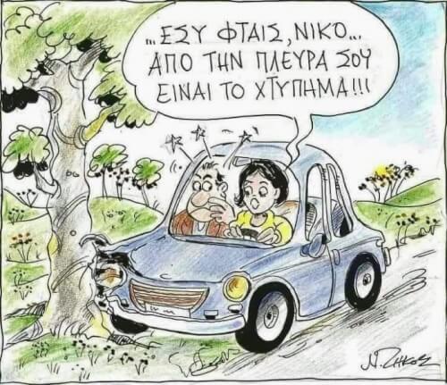 Ρε Νίκο…