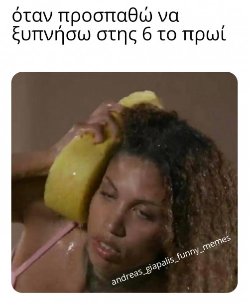 6 το πρωί...