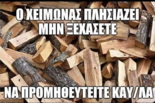 Καυσόξυλα!