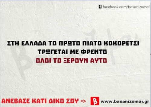 Όλοι το ξέρουμε αυτό