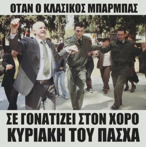 Αυτός ο μπάρμπας...