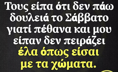 Άνετα το αφεντικό μου