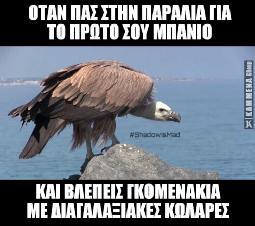 Ε ε έρχεταιι !