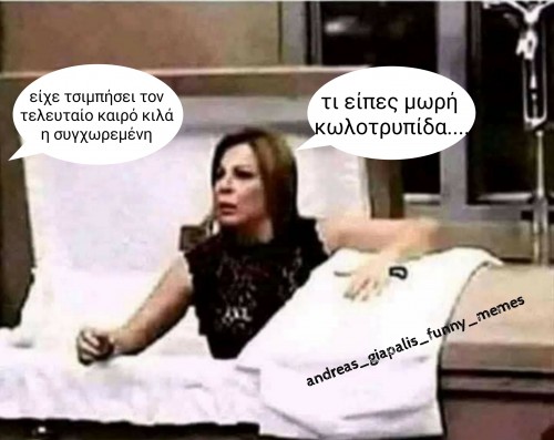 πάχυνε η συγχωρεμένη...