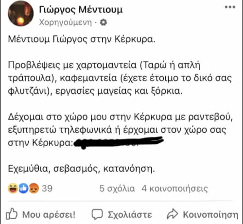 Έχω ακούσει πολλά ονόματα μέντιουμ αλλά Γιώργος ποτέ