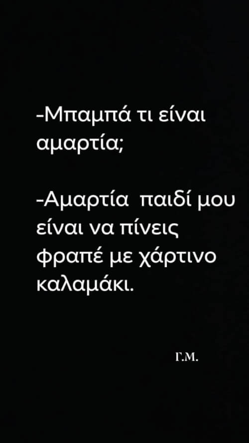 Η αμαρτια