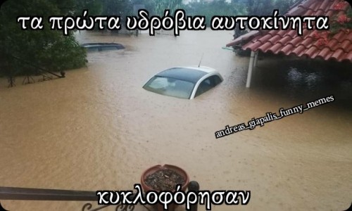 υδρόβια αυτοκίνητα...