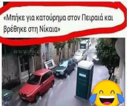 Πειραιας Νικαια 30 λεπτα!