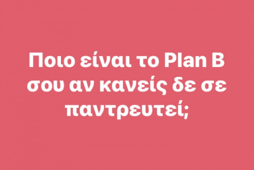 Καταρχάς αυτό είναι το Plan A!