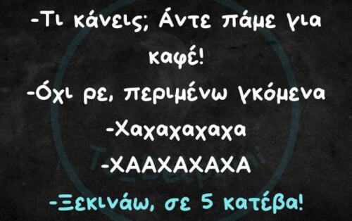 Γελάσαμε αρκετά