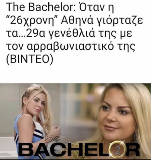 Αφηνω αυτο εδω. #bachelorGR