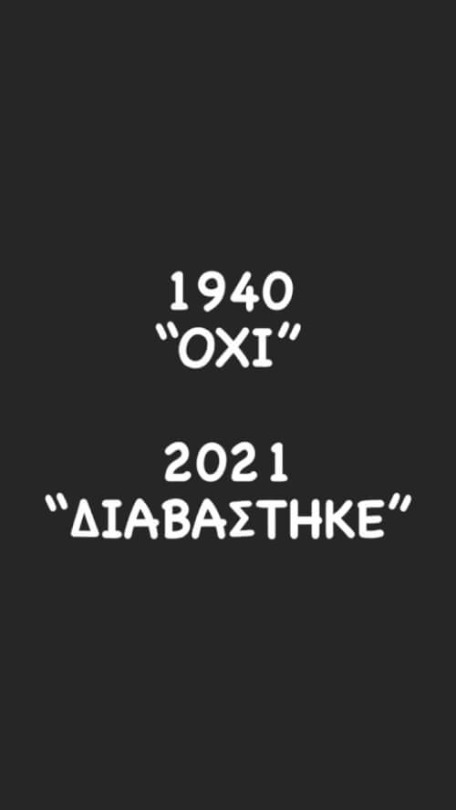 Αν απαντούσε ο Μεταξάς σήμερα