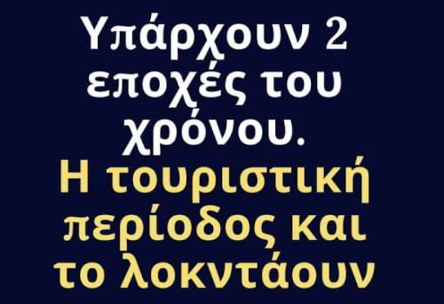 Όλοι το ξέρουν αυτό