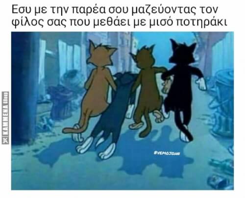 Αυτός ο πότης φίλος!