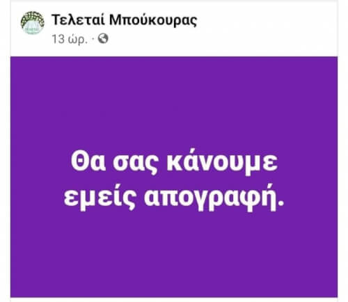 Αυτα καλο ειναι να μην γινονται