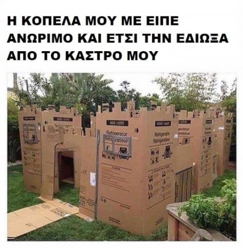 Καλά της έκανε!