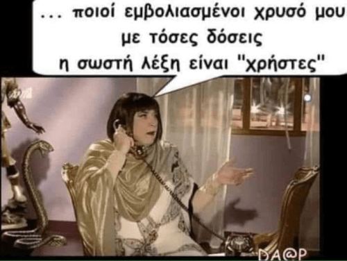 Ισχύει χαχα