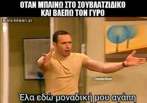 Γύρος ουαν λοβ!