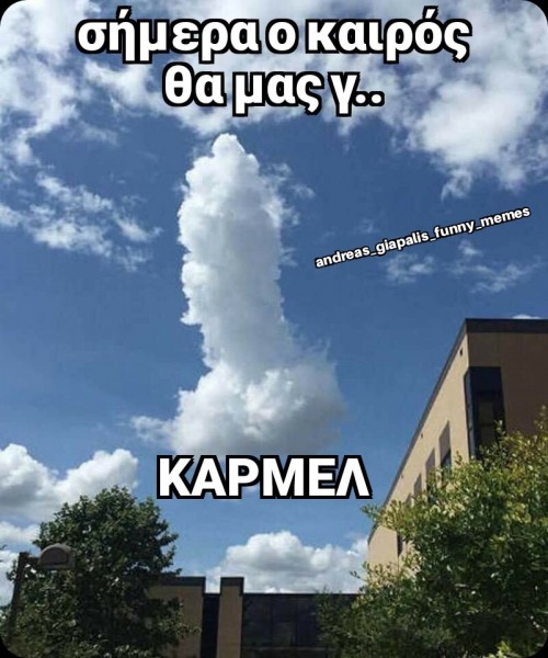 καρμελ...