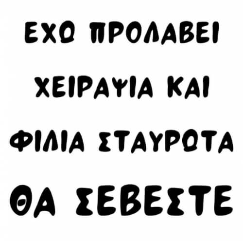 Θα σεβεστε.