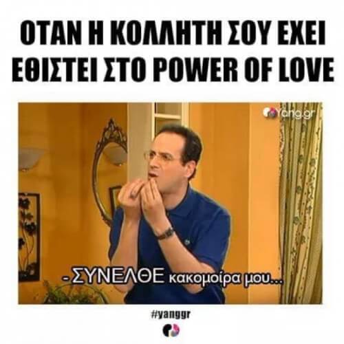 Αυτή η κολλητή!