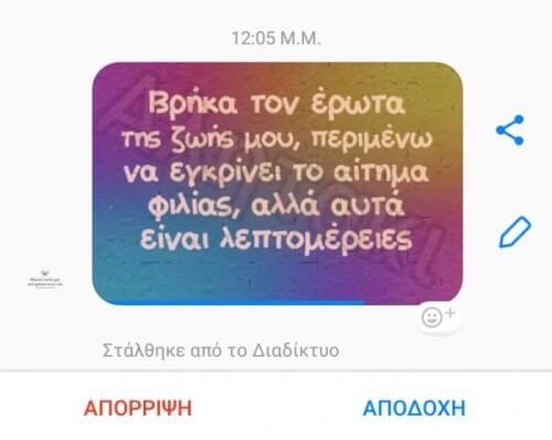 Μήνυμα κρυφού θαυμαστή 