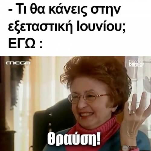 Έρχεταιιιιι