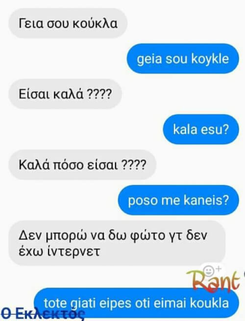 Μας δουλεύεις ρεε