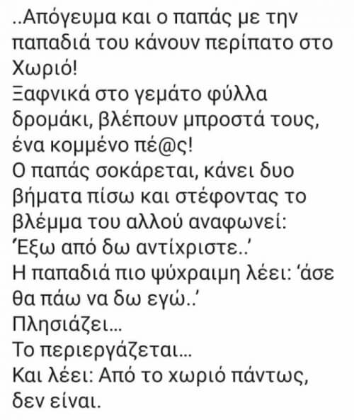 Είναι από άλλο χωριό που δεν το ξέρεις...