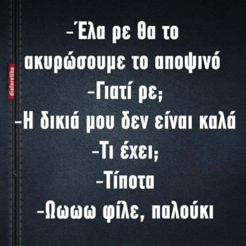 Να προσέχεις φίλε!