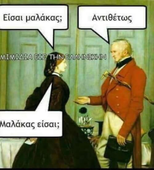 Κυριολεκτικά αντιθέτως!