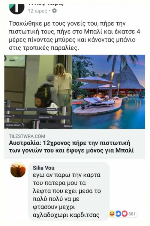 Το σχόλιο είναι επικό!