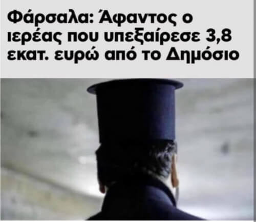 Τον περίεργο θα ήταν να τον έβρισκαν 