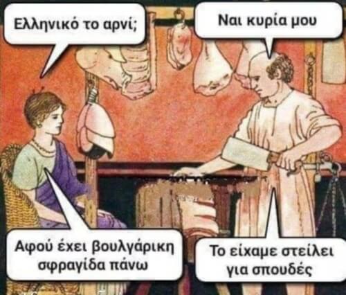 Μορφωμένο το αρνί 