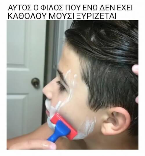 Αυτός ο φίλος!