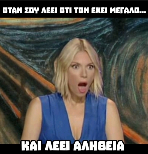 Και έλεγε αλήθεια 😳