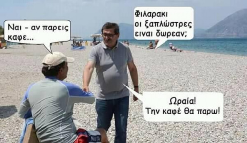 Τον ξεγέλασε!