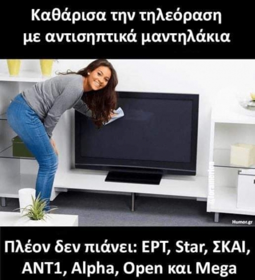 Καταστροφή η νοικοκυρά!