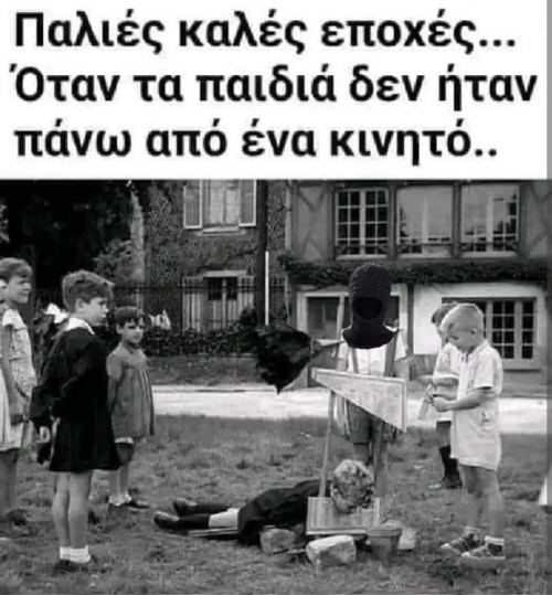 Παλιά ήταν καλύτερα 🤡